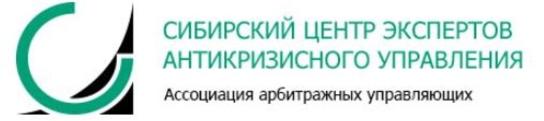 Ассоциация управляющих. Сибирский центр экспертов антикризисного управления. Ассоциация арбитражных управляющих. Сибирский центр экспертов антикризисного управления логотип. Ассоциация арбитражных управляющих лого.